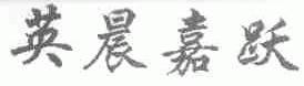 英晨嘉跃