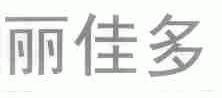 丽佳多