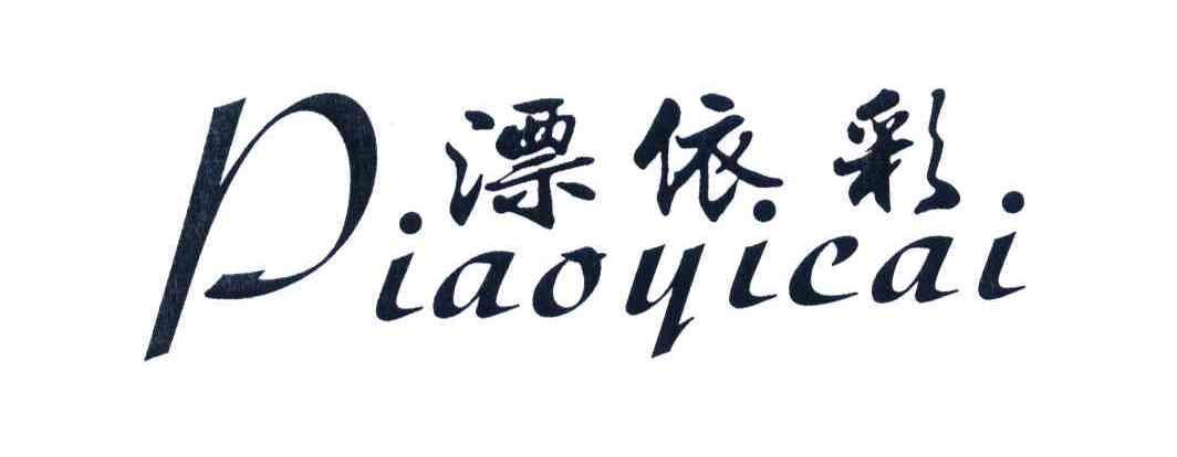 漂依彩