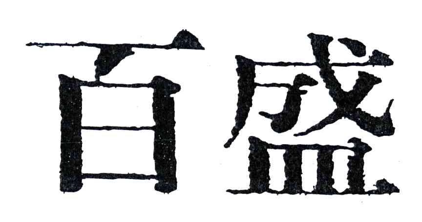 百盛