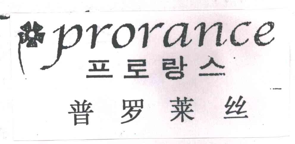 普罗莱丝