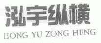 泓宇纵横
