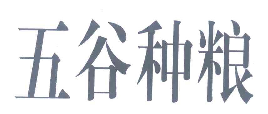 五谷种粮