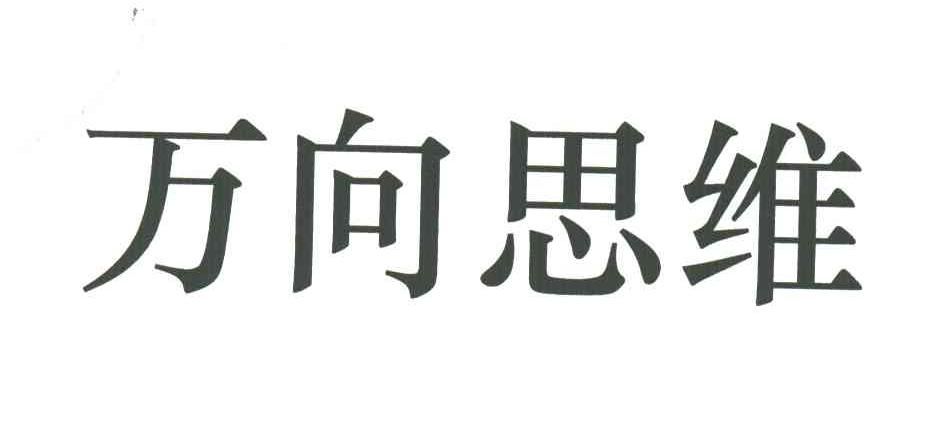 万向思维