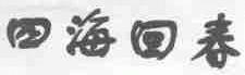 四海回春