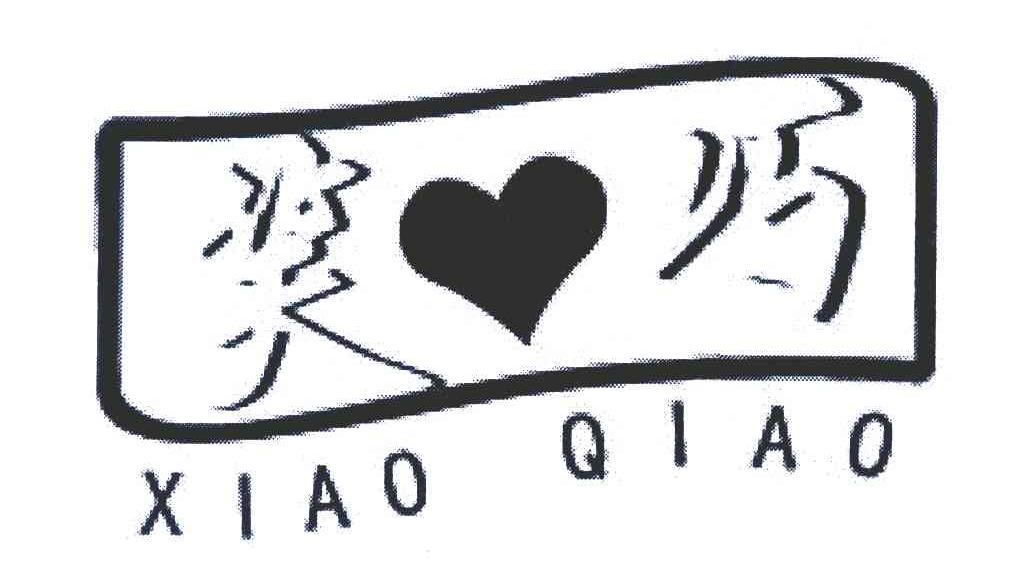 笑巧