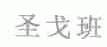 圣戈班