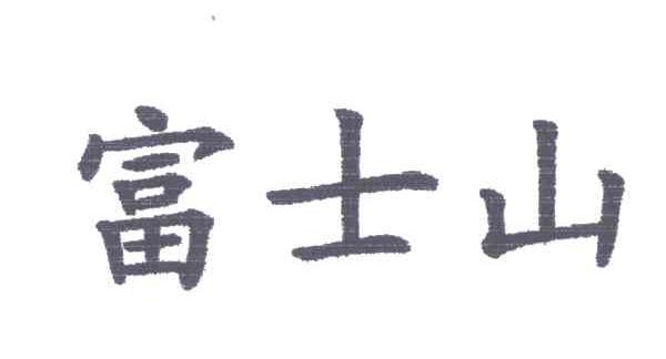 富士山