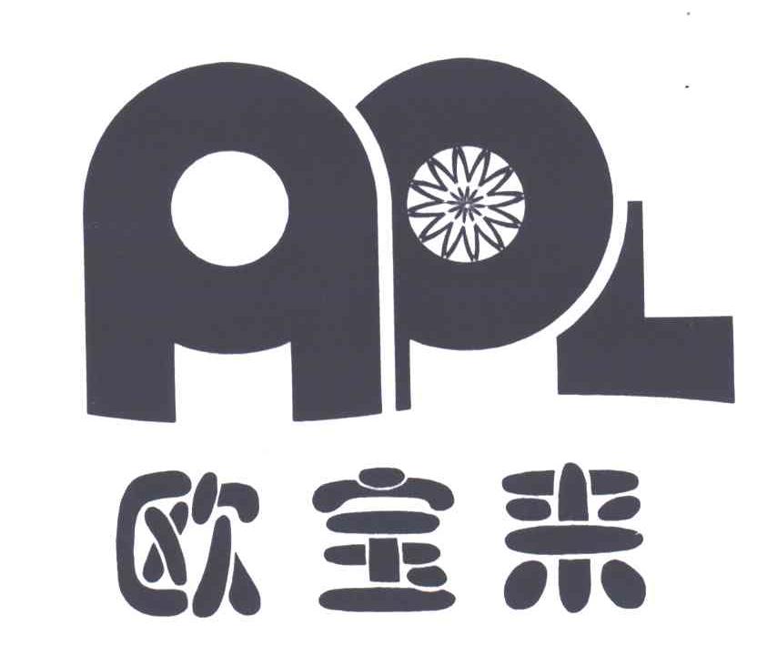 欧宝来;APL