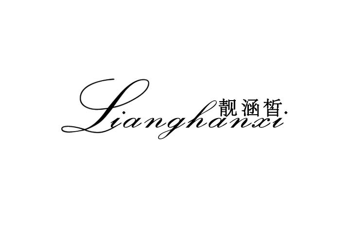 靓涵皙