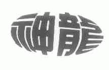 神龙