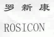 罗新康;ROSICON