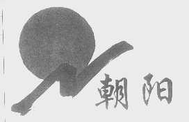 朝阳