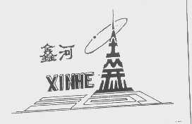鑫河