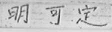 明可定