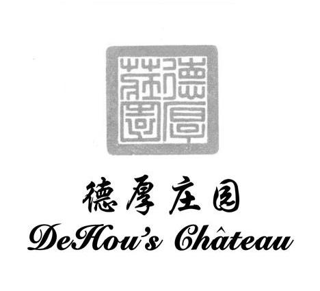 德厚庄园 DEHOU'S CHATEAU