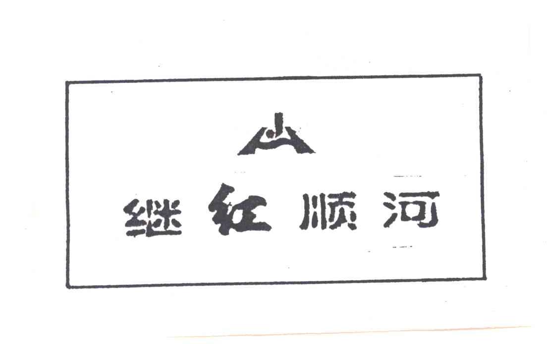 继红顺河