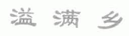 溢满乡