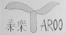 泰乐    TAROO