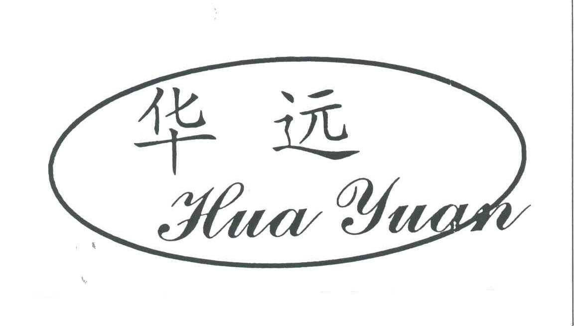 华远