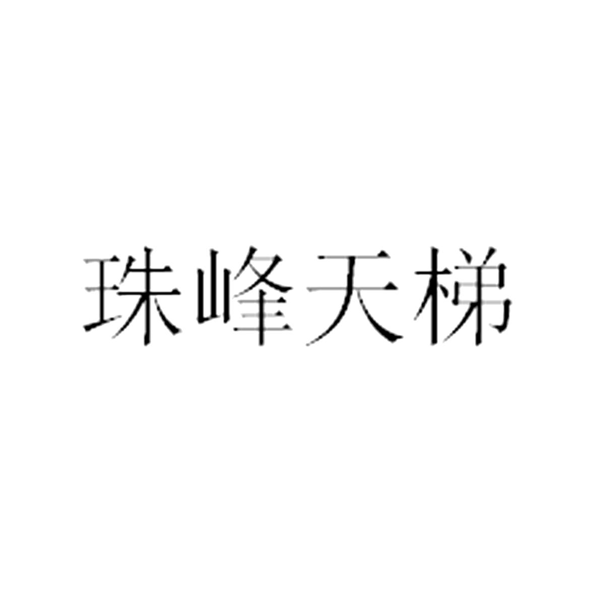 珠峰天梯