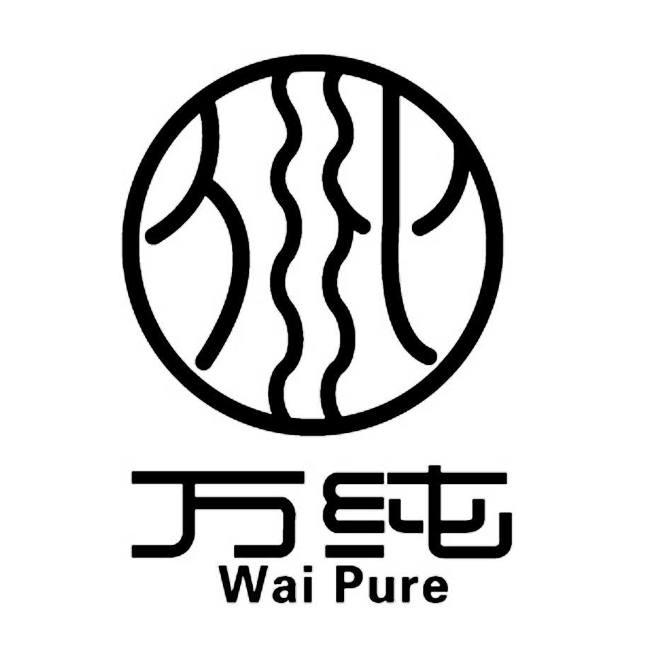 万纯 WAI PURE