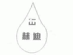 赫迪