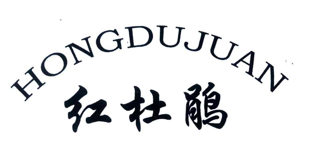 红杜鹃