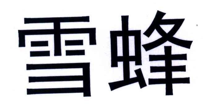 雪蜂