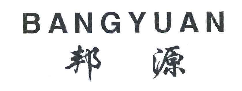 邦源
