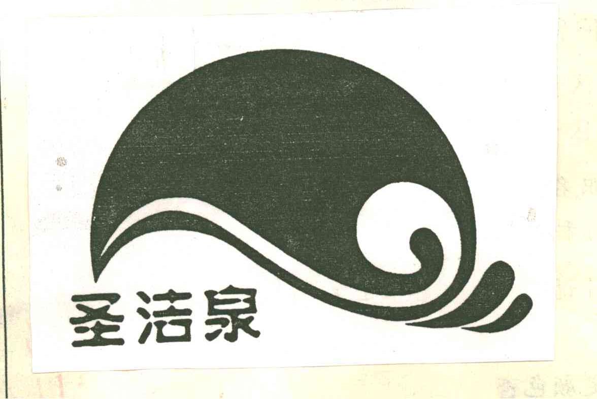 圣洁泉
