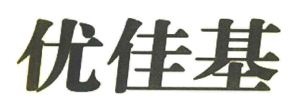 优佳基