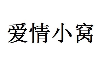 爱情小窝