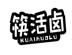 筷活卤