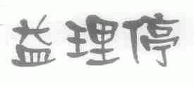 益理停