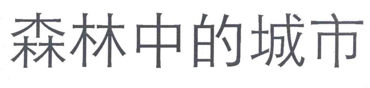 森林中的城市