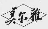 美尔雅