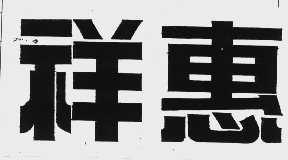 祥惠