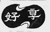 好享