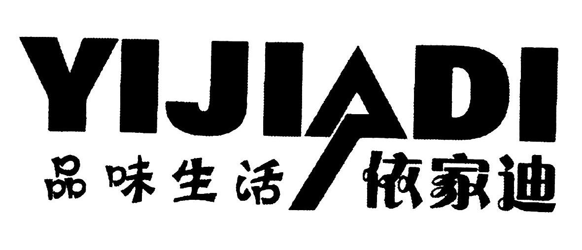 品味生活 依家迪 YIJIADI