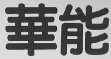 华能