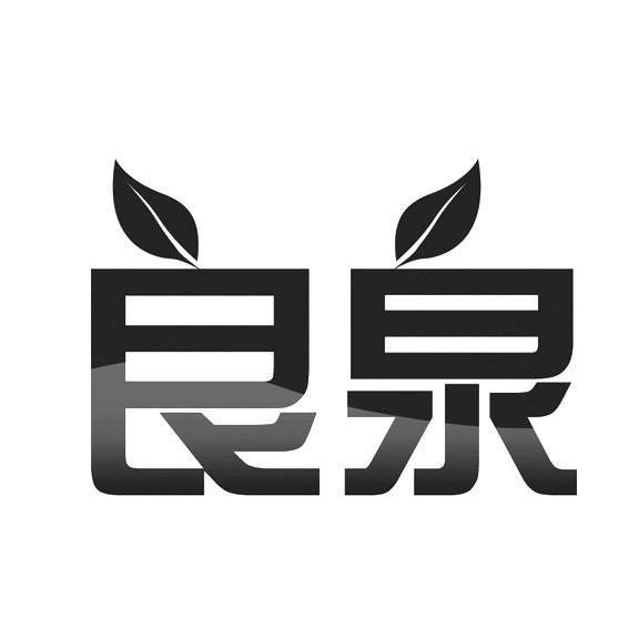 良泉