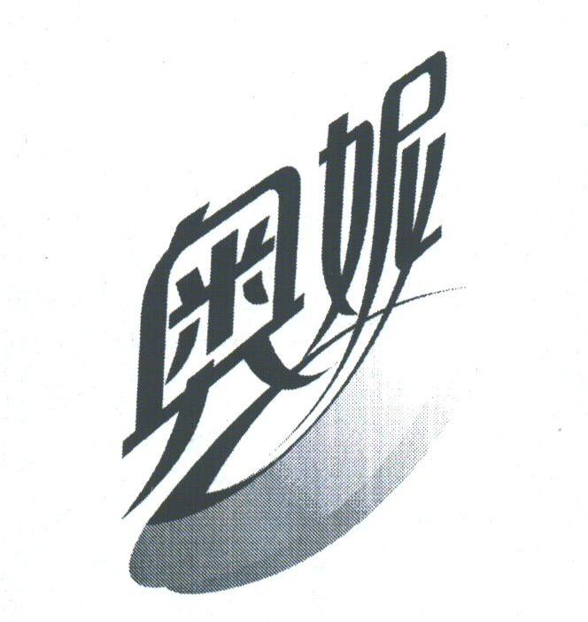 奥妮