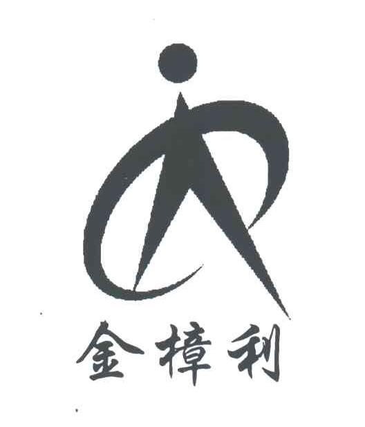 金樟利