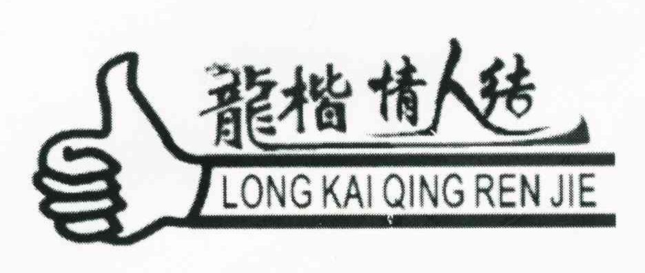 龙楷情人结