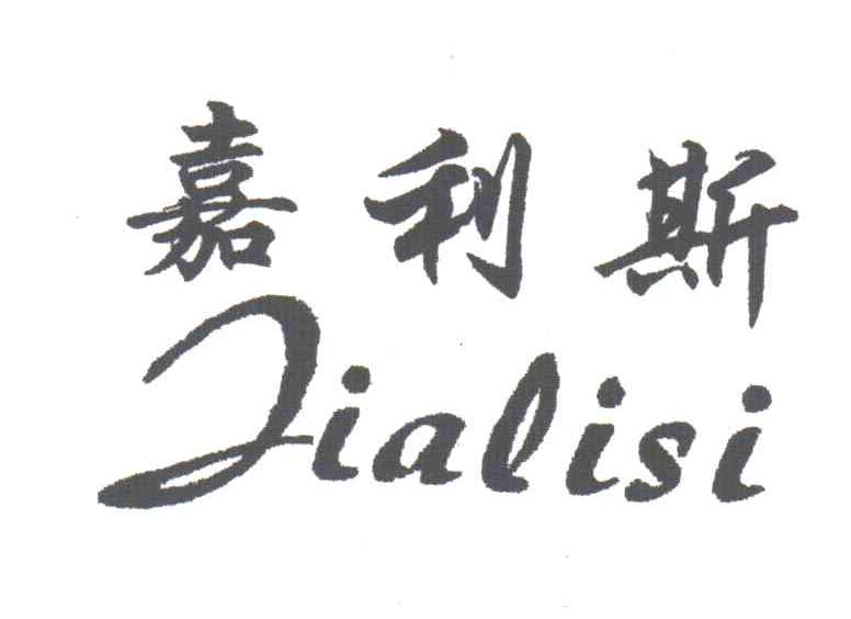 嘉利斯