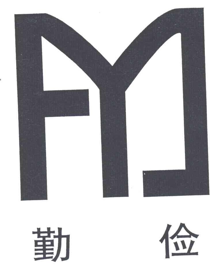 勤俭