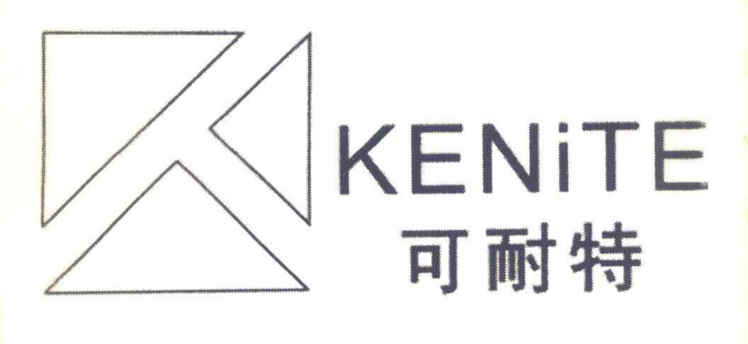 可耐特 KENITE