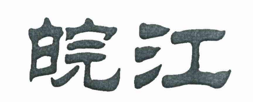 皖江
