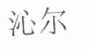 沁尔